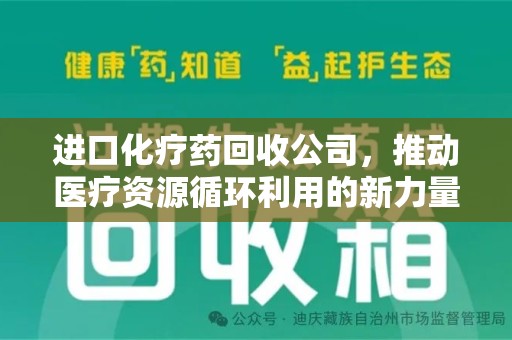 沈阳进口化疗药回收公司，推动医疗资源循环利用的新力量