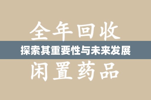 沈阳探索其重要性与未来发展