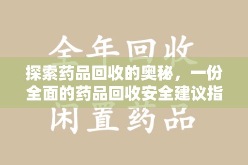 沈阳探索药品回收的奥秘，一份全面的药品回收安全建议指南