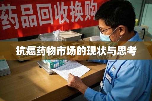 沈阳抗癌药物市场的现状与思考