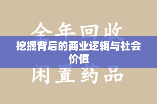 沈阳挖掘背后的商业逻辑与社会价值