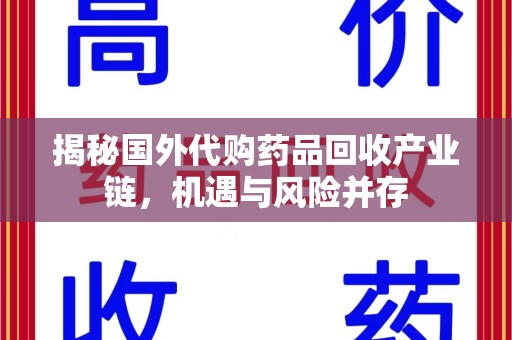 沈阳揭秘国外代购药品回收产业链，机遇与风险并存