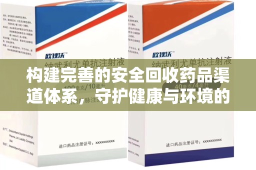 沈阳构建完善的安全回收药品渠道体系，守护健康与环境的未来