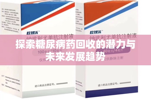 沈阳探索糖尿病药回收的潜力与未来发展趋势