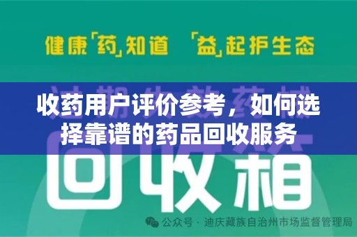 沈阳收药用户评价参考，如何选择靠谱的药品回收服务
