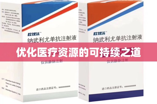沈阳优化医疗资源的可持续之道