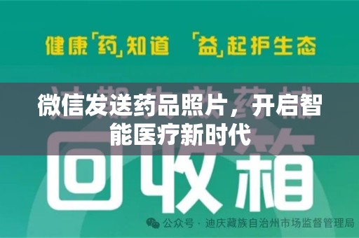 沈阳微信发送药品照片，开启智能医疗新时代