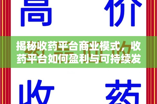 沈阳揭秘收药平台商业模式，收药平台如何盈利与可持续发展之路