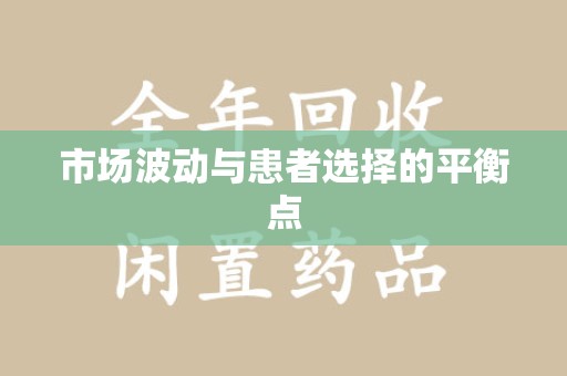 沈阳市场波动与患者选择的平衡点