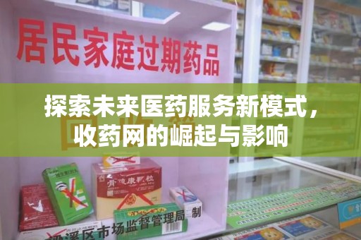 沈阳探索未来医药服务新模式，收药网的崛起与影响