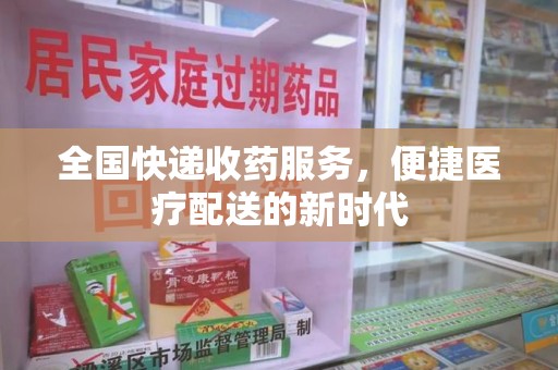 沈阳全国快递收药服务，便捷医疗配送的新时代