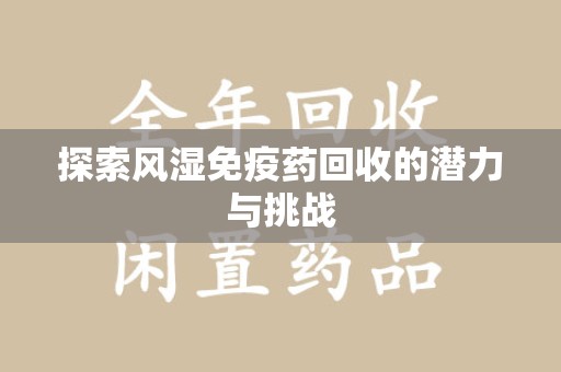 沈阳探索风湿免疫药回收的潜力与挑战