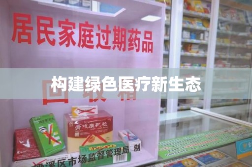 沈阳构建绿色医疗新生态