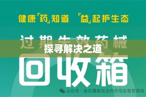 沈阳探寻解决之道