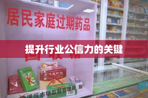 沈阳提升行业公信力的关键