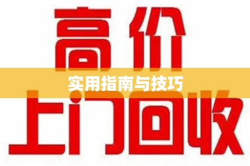 沈阳实用指南与技巧