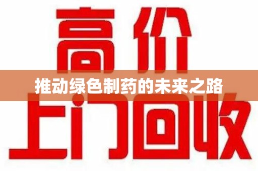 沈阳推动绿色制药的未来之路