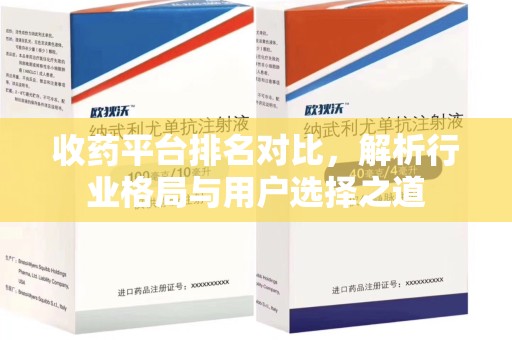 沈阳收药平台排名对比，解析行业格局与用户选择之道