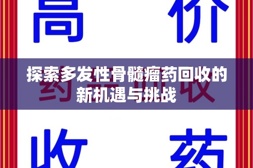 沈阳探索多发性骨髓瘤药回收的新机遇与挑战