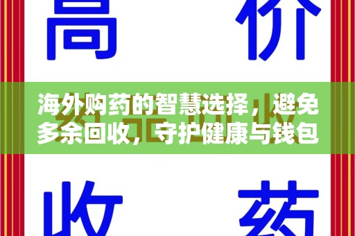 沈阳海外购药的智慧选择，避免多余回收，守护健康与钱包