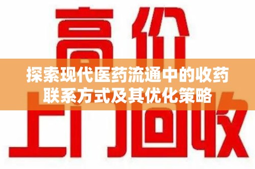 沈阳探索现代医药流通中的收药联系方式及其优化策略