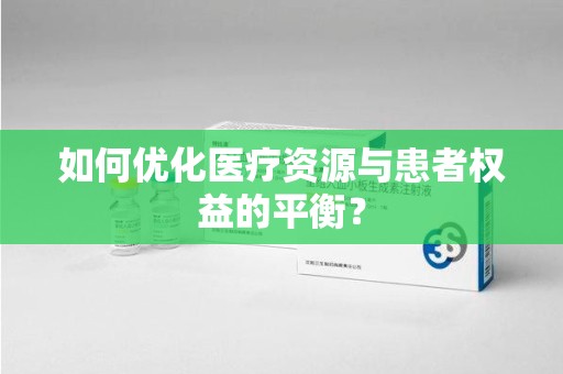 沈阳如何优化医疗资源与患者权益的平衡？