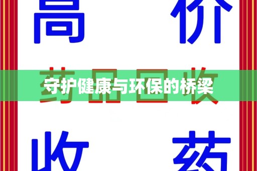 沈阳守护健康与环保的桥梁