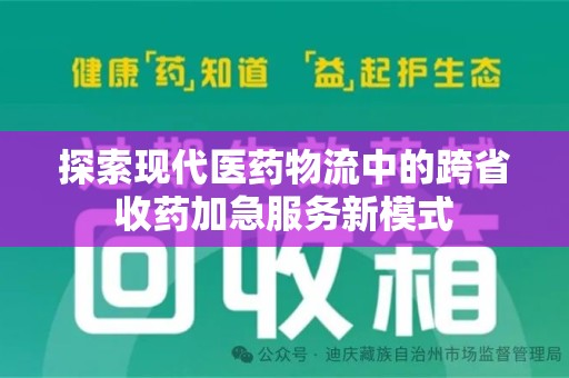沈阳探索现代医药物流中的跨省收药加急服务新模式