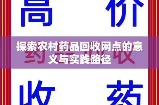 沈阳探索农村药品回收网点的意义与实践路径