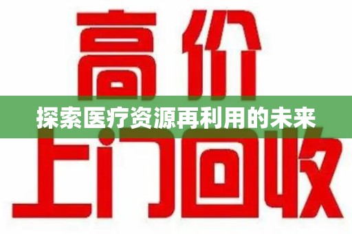 沈阳探索医疗资源再利用的未来