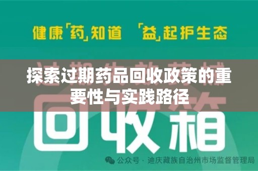 沈阳探索过期药品回收政策的重要性与实践路径
