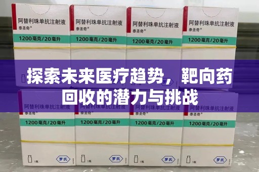 沈阳探索未来医疗趋势，靶向药回收的潜力与挑战
