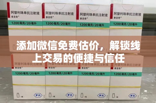 沈阳添加微信免费估价，解锁线上交易的便捷与信任
