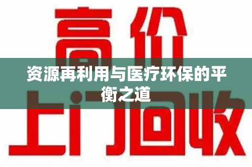 沈阳资源再利用与医疗环保的平衡之道