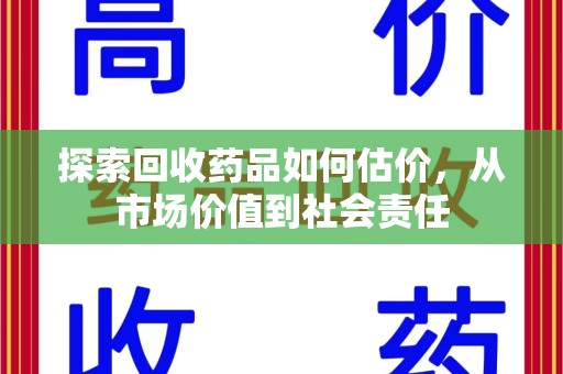 沈阳探索回收药品如何估价，从市场价值到社会责任