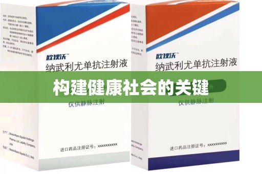 沈阳构建健康社会的关键