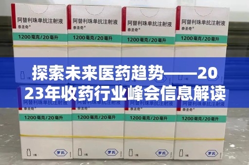 沈阳探索未来医药趋势——2023年收药行业峰会信息解读