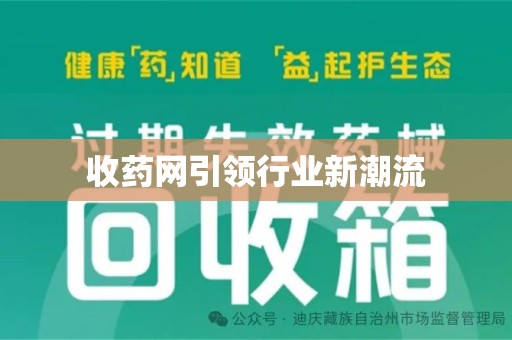 沈阳收药网引领行业新潮流