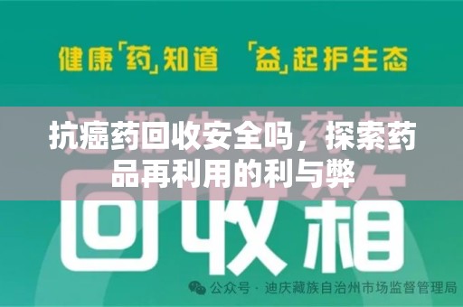 沈阳抗癌药回收安全吗，探索药品再利用的利与弊