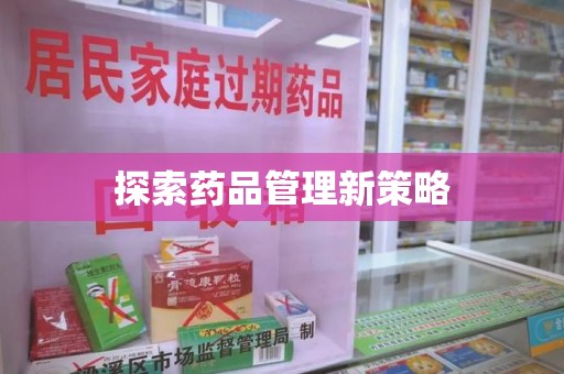 沈阳探索药品管理新策略