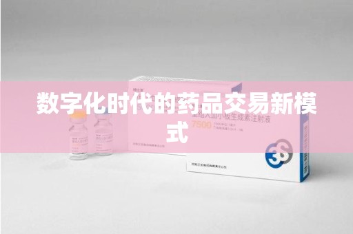 沈阳数字化时代的药品交易新模式
