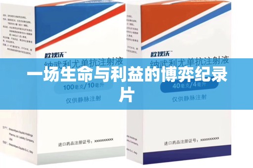 沈阳一场生命与利益的博弈纪录片