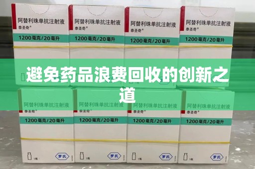 沈阳避免药品浪费回收的创新之道
