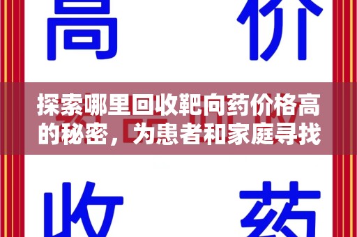沈阳探索哪里回收靶向药价格高的秘密，为患者和家庭寻找最优解