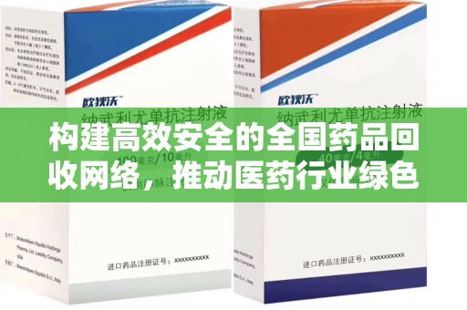 沈阳构建高效安全的全国药品回收网络，推动医药行业绿色循环发展