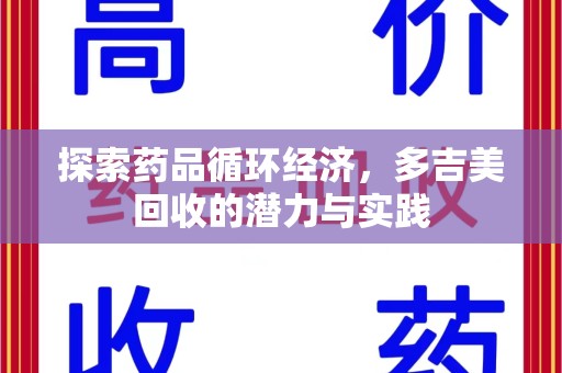 沈阳探索药品循环经济，多吉美回收的潜力与实践