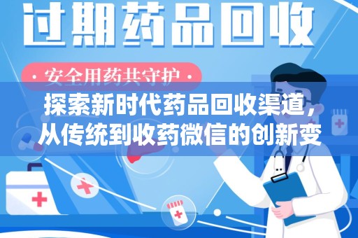 沈阳探索新时代药品回收渠道，从传统到收药微信的创新变革