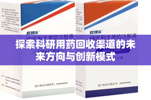 沈阳探索科研用药回收渠道的未来方向与创新模式