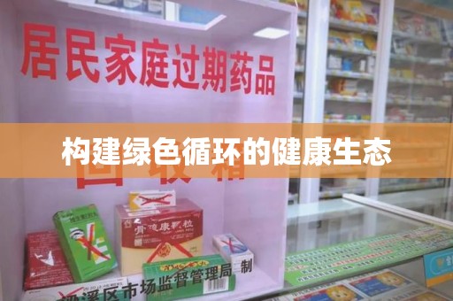 沈阳构建绿色循环的健康生态