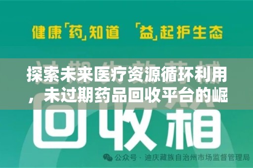 沈阳探索未来医疗资源循环利用，未过期药品回收平台的崛起